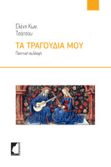 Τα τραγούδια μου: Ποιητική συλλογή