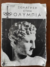 Ξενάγηση στην Ολυμπία