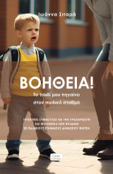 Βοήθεια! Το παιδί μου πηγαίνει στον παιδικό σταθμό: Πρακτικές συμβουλές για την προσαρμογή και φιλοξενία των παιδιών σε παιδικούς σταθμούς δημοσίου φορέα