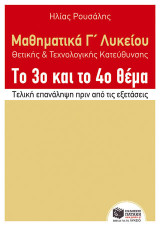 Μαθηματικά Γ΄ λυκείου θετικής και τεχνολογικής κατεύθυνσης: Το 3ο και το 4ο θέμα: Τελική επανάληψη πριν από τις εξετάσεις