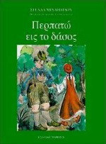Περπατώ εις το δάσος