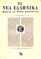 Τα Νέα Ελληνικά Ηρακλή και Ρένου Αποστολίδη