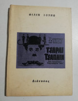 Ο μεγαλύτερος ηθοποιός του κόσμου Τσάρλι Τσάπλιν στις ωραιότερες δημιουργίες του