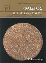ΦΑΙΣΤΟΣ - ΑΓΙΑ ΤΡΙΑΔΑ - ΓΟΡΤΥΣ