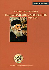 Γέροντας Παΐσιος ο Αγιορείτης 1924-1994: Μαρτυρίες προσκυνητών
