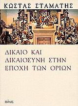 Δίκαιο και δικαιοσύνη στην εποχή των ορίων