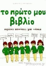Το πρώτο μου βιβλίο (άσπρο)