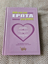 Όλα για τον έρωτα για όλους: Επιτυχημένες ερωτικές σχέσεις: Η ξεχασμένη τέχνη του φλερτ: Αισθησιακός έρωτας και απολαυστικό σεξ
