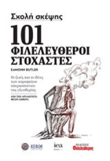 Σχολή σκέψης: 101 φιλελεύθεροι στοχαστές: Οι ζωές και οι ιδέες των κορυφαίων υπερασπιστών της ελευθερίας από την αρχαιότητα μέχρι σήμερα
