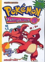 Pokémon μαθηματικά τάξη Β΄-Γ΄: Τετράδιο εργασίας