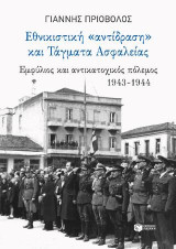 Εθνικιστική "αντίδραση" και Τάγματα Ασφαλείας