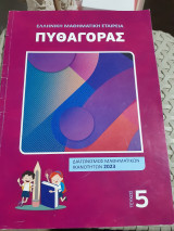 Πυθαγόρας ,Διαγωνισμός Μαθηματικών Ικανοτήτων ,Τευχος 5 ,Ελληνική Μαθηματική Εταιρεία