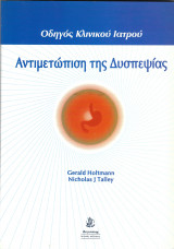 Οδηγός Κλινικού Ιατρού: Αντιμετώπιση της δυσπεψίας