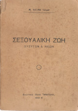 Σεξουαλική ζωή συζύγων & νέων