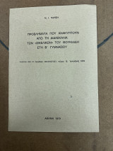 Προβλήματα που ανακύπτουν από τη διδασκαλία των «σικελικων» του Θουκιδιδη