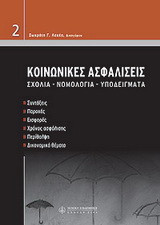 Κοινωνικές ασφαλίσεις: Σχόλια, νομολογία, υποδείγματα