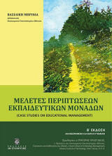 Μελέτες Περιπτώσεων Εκπαιδευτικών Μονάδων