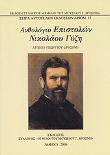Ανθολόγιο επιστολών Νικολάου Γύζη: Αρχείο Γεωργίου Δροσίνη
