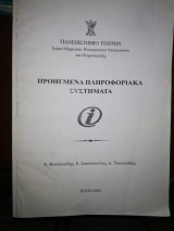 Προηγμένα πληροφοριακά συστήματα