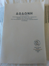 Δωδώνη, Τόμος ΙΘ' (19), Τεύχος Α', 1990
