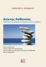 Δείκτης Ασθενείας: Αξιολόγηση της Εμπειρίας του πάσχοντος από την ασθένεια