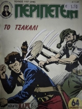 Περιπέτεια (Λοχαγός Μάρκ) #1157
