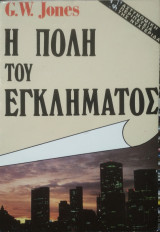 Η πόλη του εγκλήματος