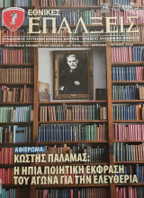 Εθνικές Επάλξεις τεύχος 144 (Απρίλιος- Ιούνιος 2023