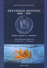 Επτάνησος πολιτεία 1800 - 1807: Μνήμη Σπύρου Δ. Λουκάτου