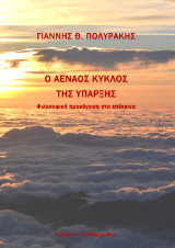 Ο αέναος κύκλος της ύπαρξης: Φιλοσοφική προσέγγιση στο επέκεινα
