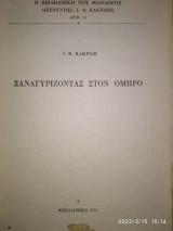 ΞΑΝΑΓΥΡΙΖΟΝΤΑΣ ΣΤΟΝ ΟΜΗΡΟ