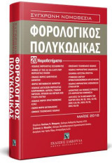 Φορολογικός Πολυκώδικας - 20 Νομοθετήματα