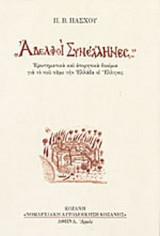 ΑΔΕΛΦΟΙ ΣΥΝΕΛΛΗΝΕΣ