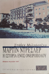 Μάρτιν Ντρέσλερ, η ιστορία ενός ονειροπόλου: Η ιστορία ενός ονειροπόλου