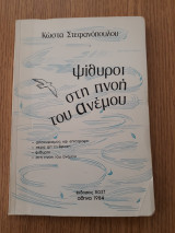 Ψίθυροι στη πνοή του ανέμου