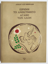 Ειρήνη το ανεκτίμητο αγαθό των λαών - 1978 - Λ. Ι. Μπρέζνιεφ - (Ρ32).