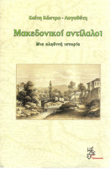 Μακεδονικοί Αντίλαλοι - Μια αληθινή ιστορία
