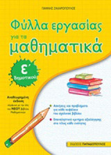 Φύλλα εργασίας για τα μαθηματικά Ε΄δημοτικού