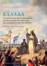 ΕΛΛΑΔΑ - Ο ΑΓΩΝΑΣ ΓΙΑ ΤΗΝ ΑΝΕΞΑΡΤΗΣΙΑ, Η ΣΥΓΚΡΟΤΗΣΗ ΤΟΥ ΚΡΑΤΟΥΣ ΚΑΙ Η ΠΑΛΙΓΓΕΝΕΣΙΑ ΤΟΥ ΕΘΝΟΥΣ
