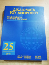 Δικαιώματα του ανθρώπου 25/2005
