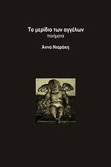 Το μερίδιο των αγγέλων: Ποιήματα