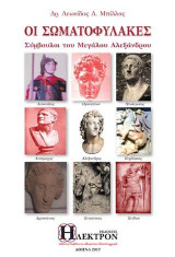 Οι Σωματοφύλακες: Σύμβουλοι του Μεγάλου Αλεξάνδρου