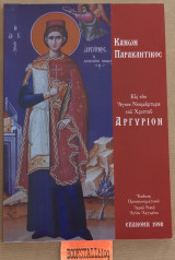 Κανών Παρακλητικός εις τον Άγιον Νεομάρτυρα του Χρηστού Αργύριον