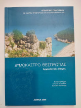 Δυμόκαστρο Θεσπρωτίας