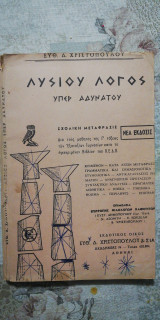 Λυσίου λόγος υπέρ αδυνάτου σχολική μετάφραση μαθητές της Γ τάξεως των εξατάξεων γυμνασίων οεδβ