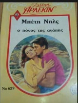 Ο πόνος της αγάπης Άρλεκιν Συλλογή Νο 629