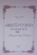 Πεντάτευχος η ποιητική