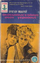 Σκοτώνουν τα άλογα όταν γεράσουν