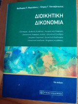Διοικητική Δικονομια
