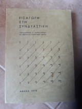 Εισαγωγη στη συνδιαστικη (χ.χαραλαμπιδης ,1978)